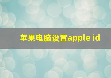 苹果电脑设置apple id